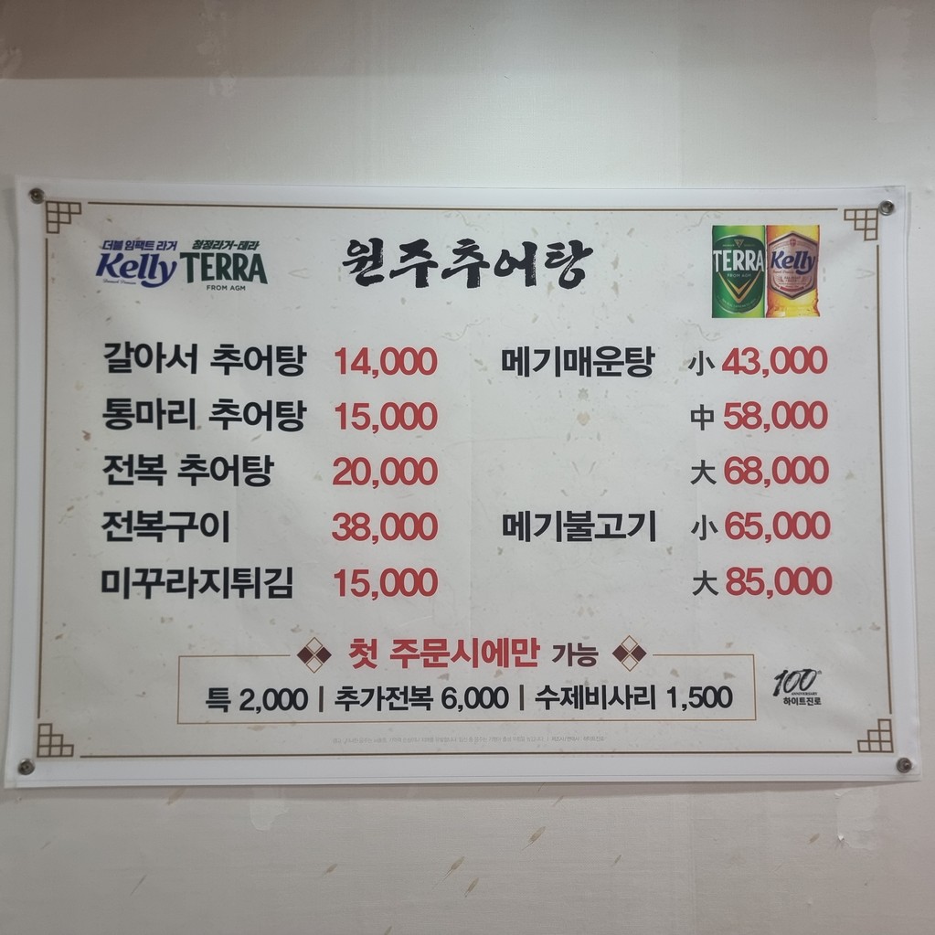 원조원주추어탕 강남본점 menu 1