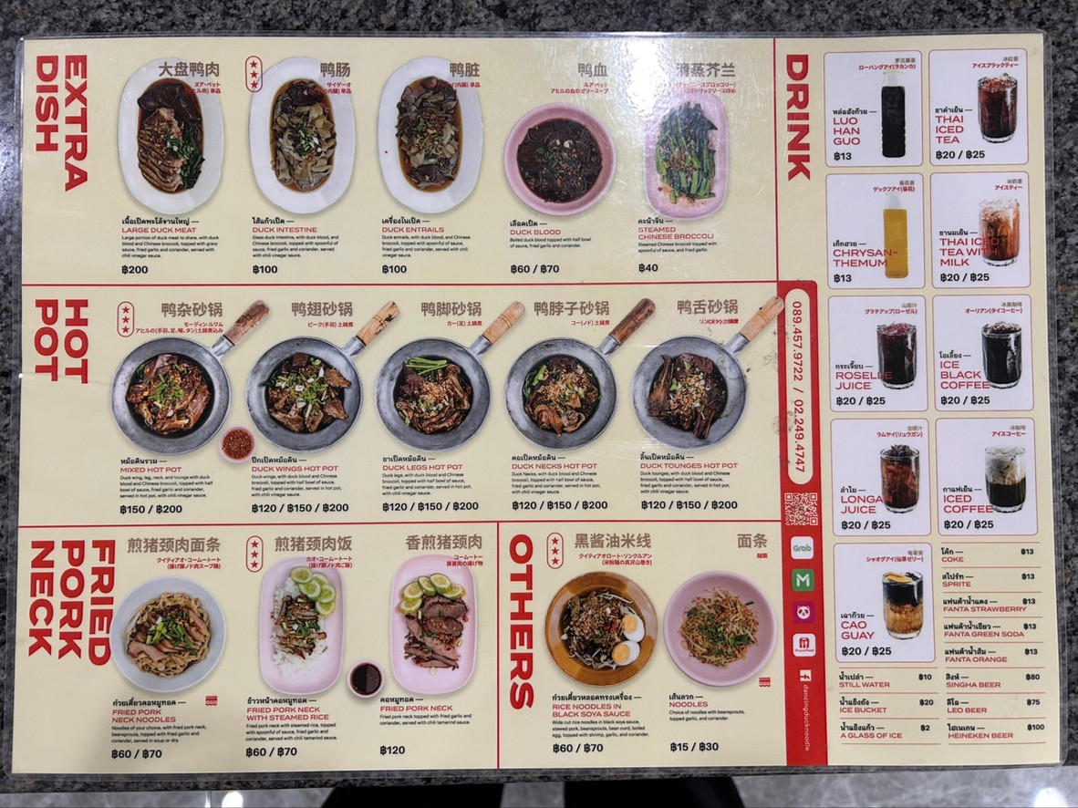 ก๋วยเตี๋ยวเป็ด เต้นระบำ menu 1