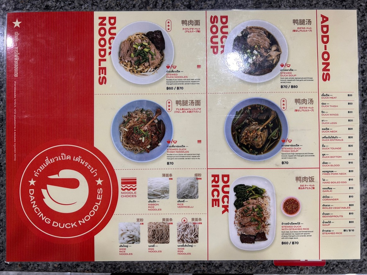 ก๋วยเตี๋ยวเป็ด เต้นระบำ menu 2