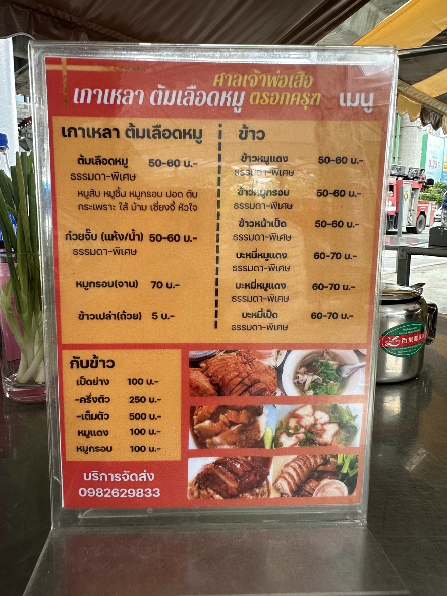 Tung Leuat Moo Trok Krut San Jao Por Suea 2 menu 1