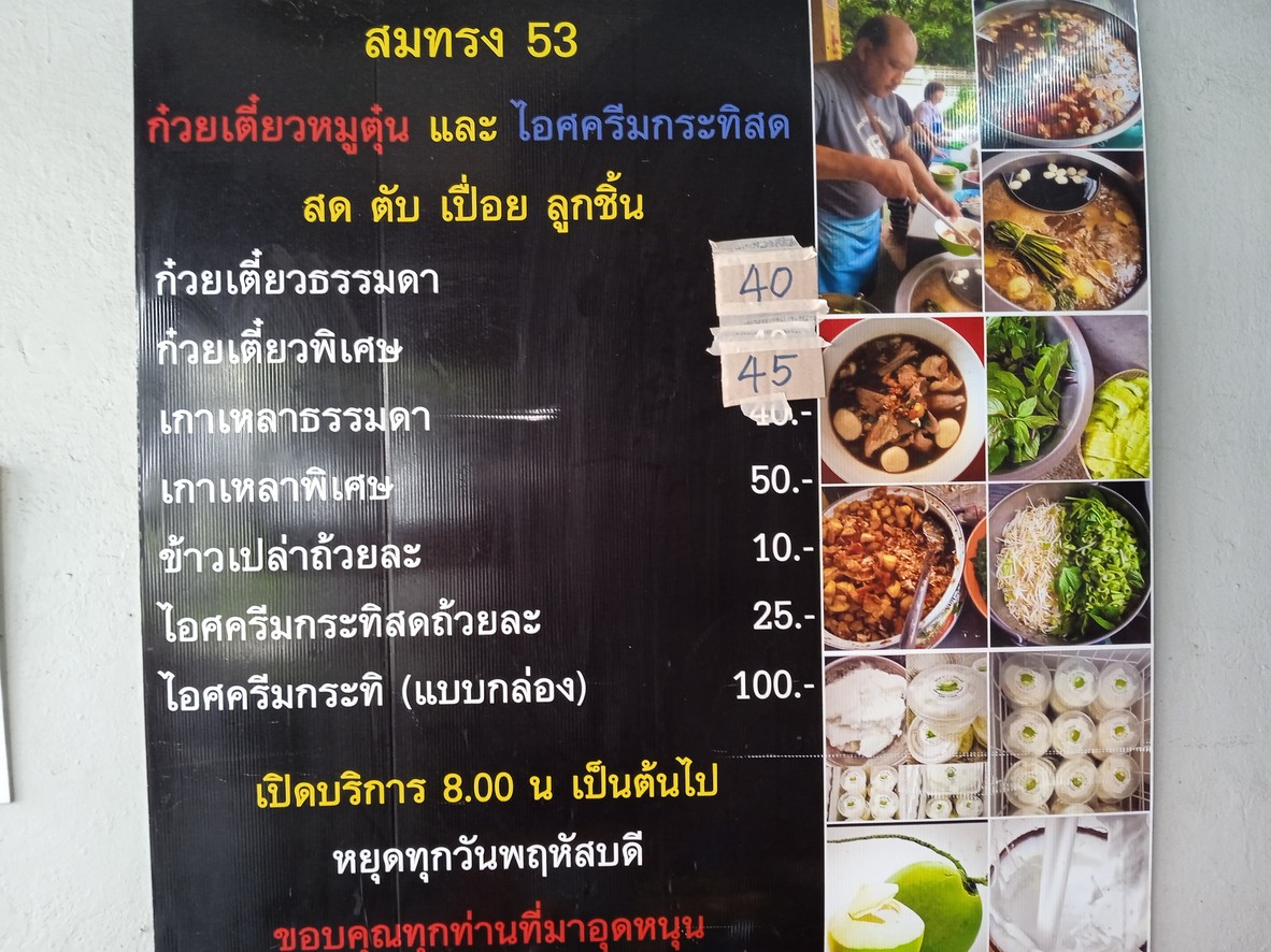 Guay Tiao Moo Tun Wat Thong Suttharam menu 1