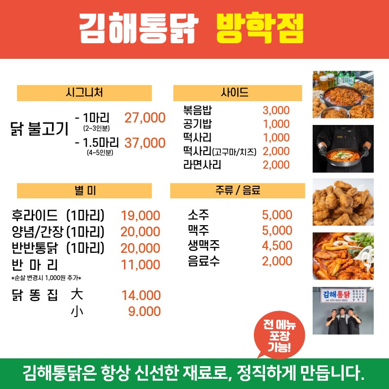 김해통닭 방학점 / Gimhae Fried Chicken Banghak Branch / 金海炸鸡放鹤店 / キムヘトンタッ パンハク店 menu 1