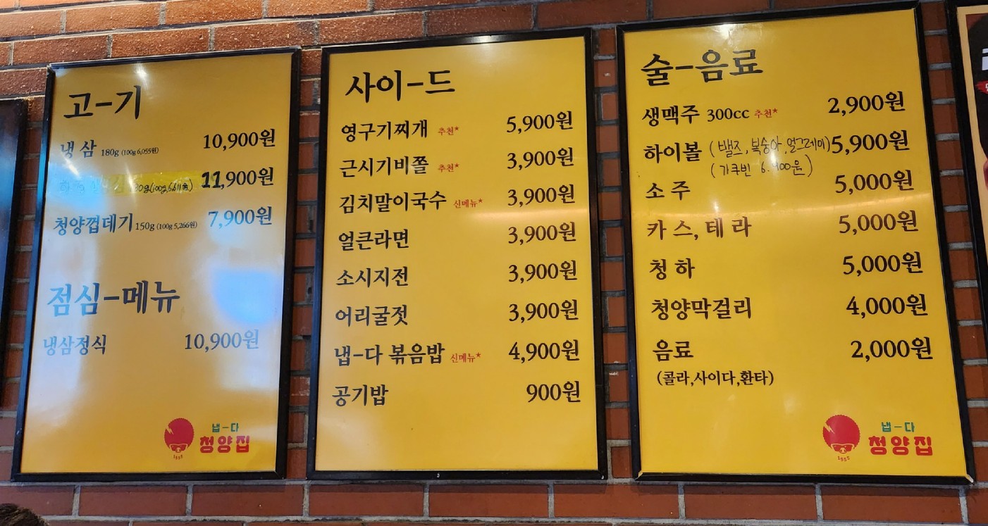 냅다청양집 menu 2