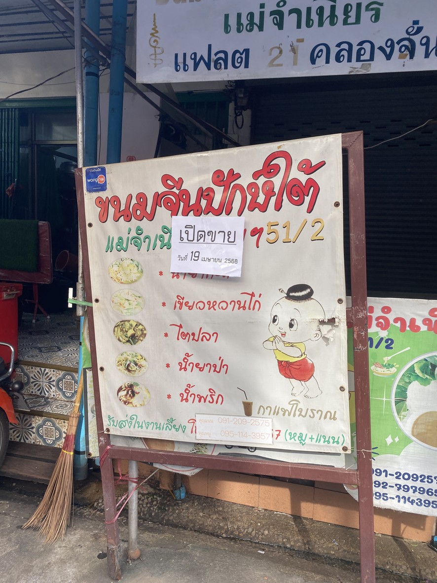 Raan Khanom Jeen Mae Jamnian Soi Ramkhamhaeng 51/2 menu 1