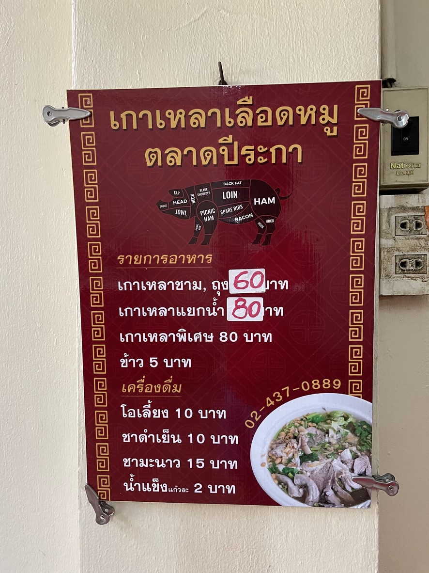Gaolao Tom Lueat Mu Weng Nakhon Kasem menu 1