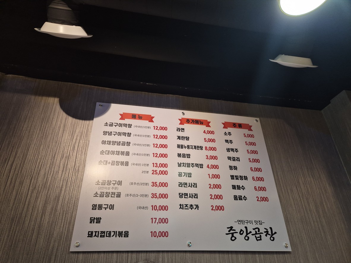 중앙곱창 menu 1