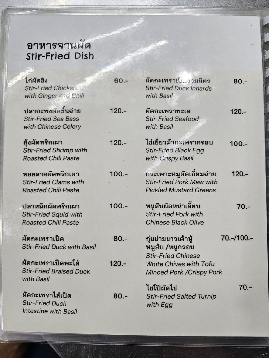 Khao Tom Ped Ped Uan Jao Gao (Pratu Pee) menu 1