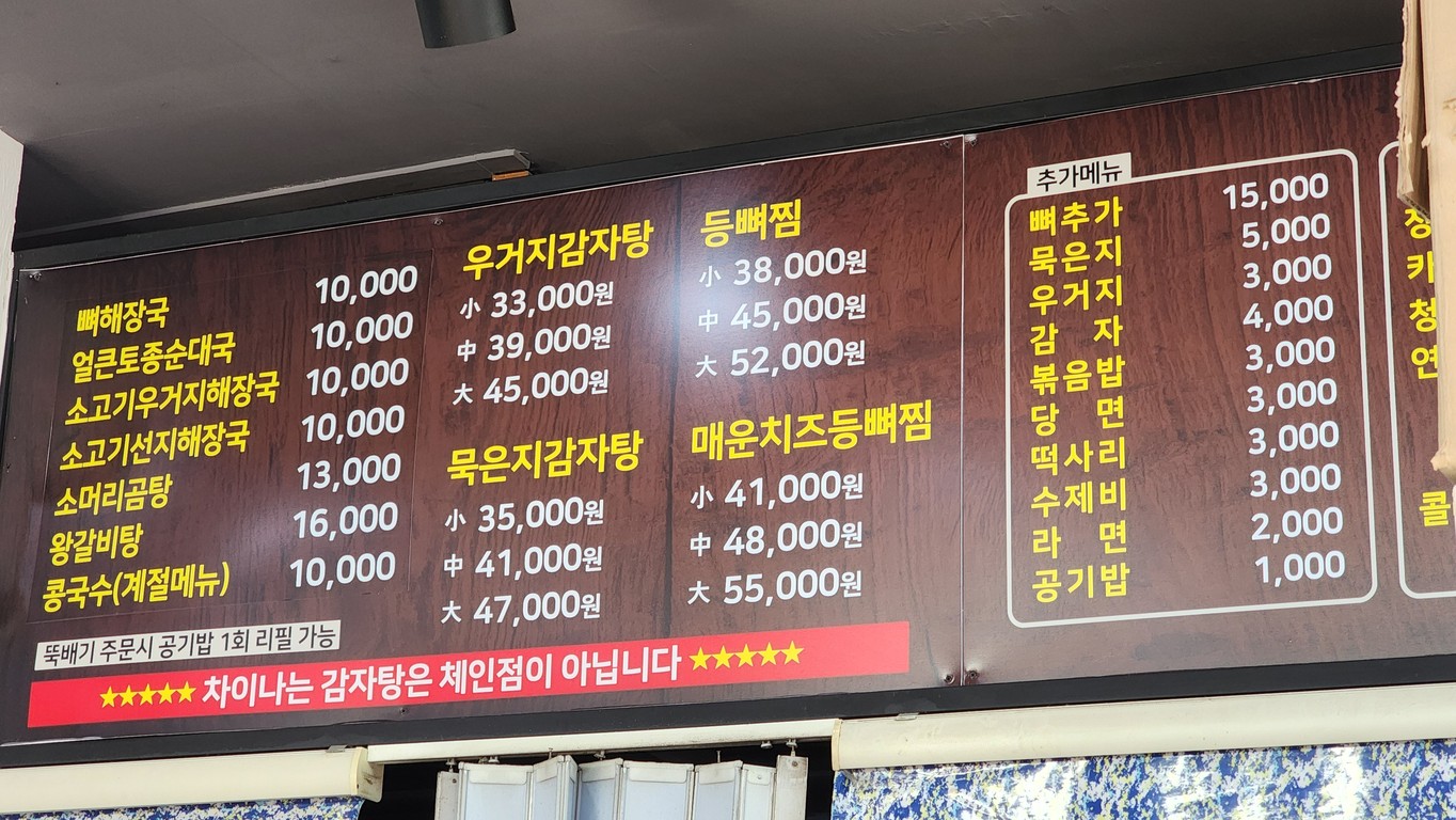 차이나는 감자탕 menu 1