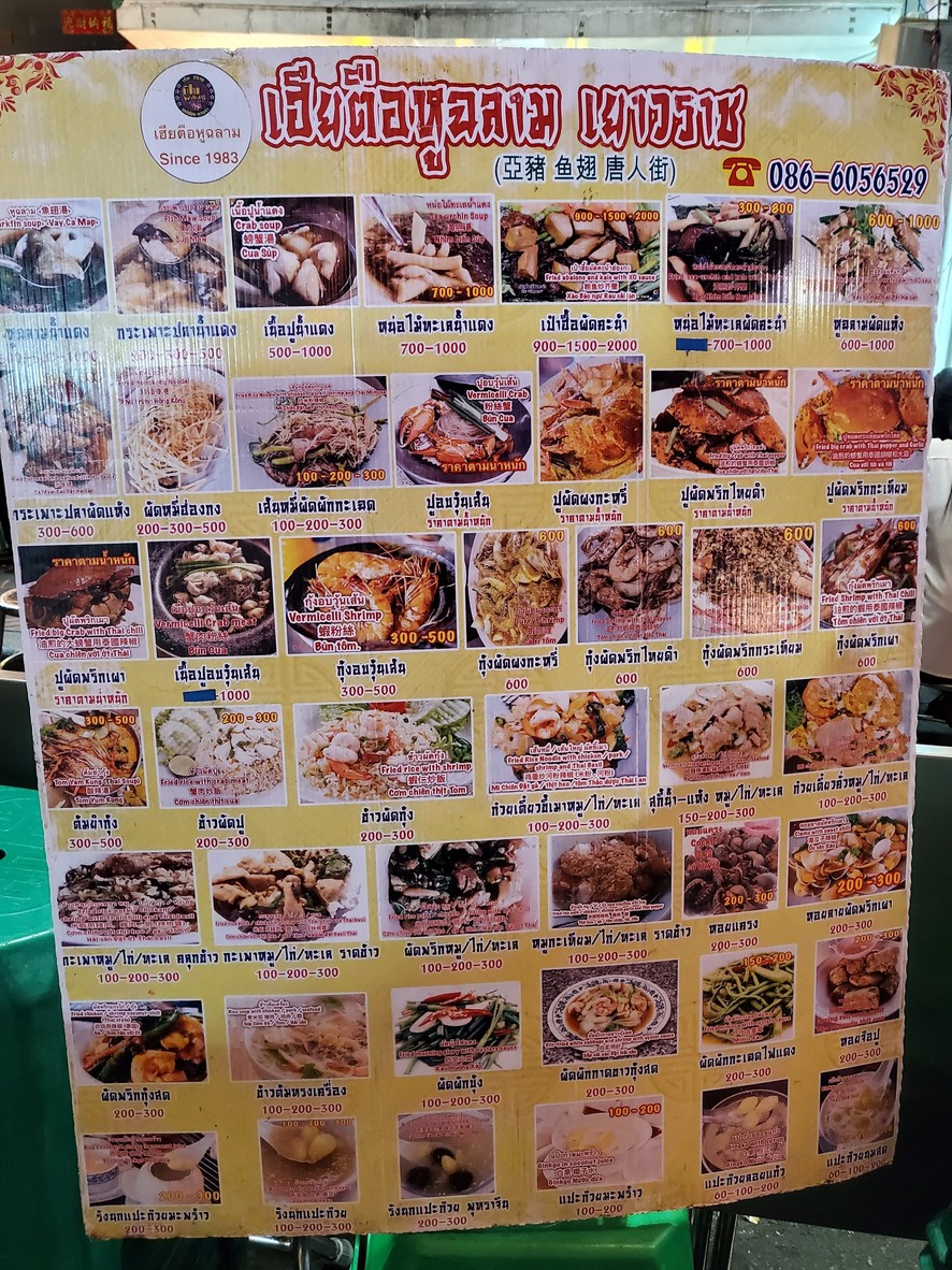 Hia Tue Hu Chalarm Yaowarat #Hu Chalarm Nai Tue - Khong Tae Tong Arom Sia menu 1