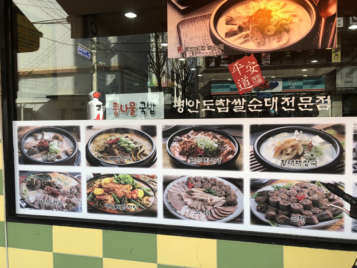 평안도 찹쌀순대 강북구청점 menu 1