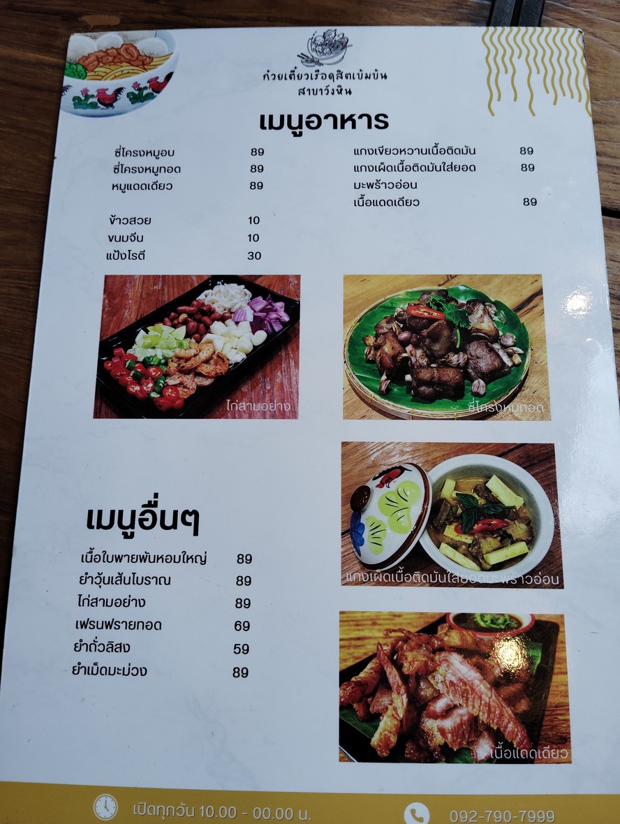 Guay Tiao Ruea Dusit Ken Khon, Branch Wang Hin menu 1