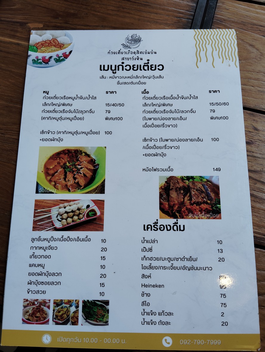 Guay Tiao Ruea Dusit Ken Khon, Branch Wang Hin menu 2