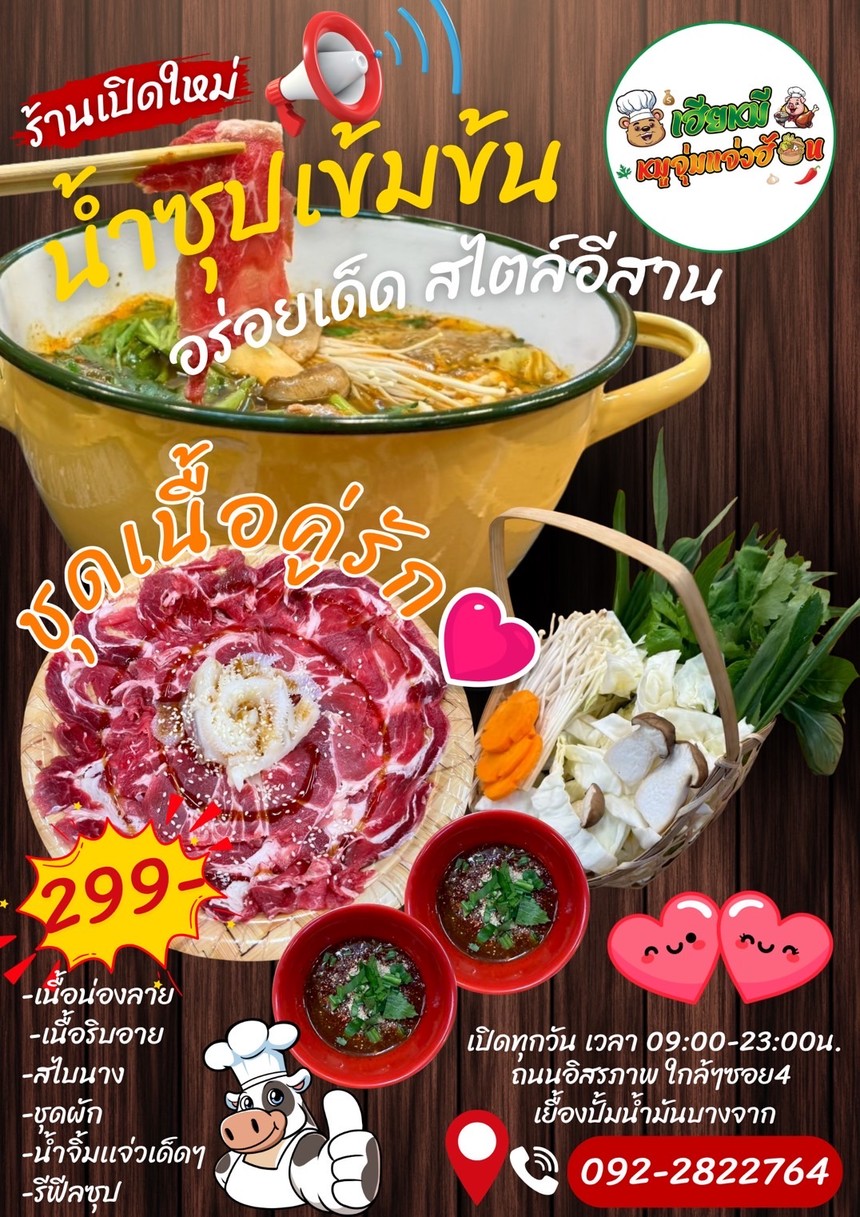 เฮียหมี หมูจุ่มแจ่วฮ้อน - H'Mhee Moojoom-Jaewhon menu 3