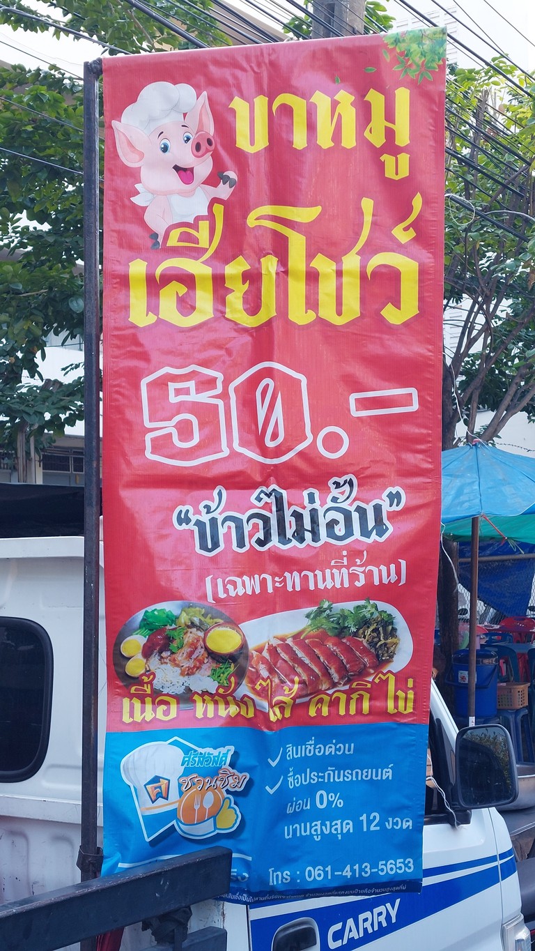 ร้านขาหมูเฮียโชว์ menu 1