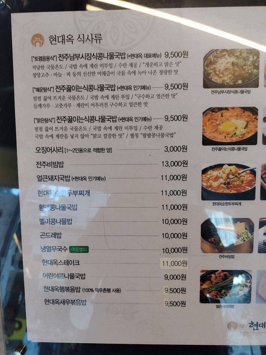 전주현대옥 강남대로점 menu 1
