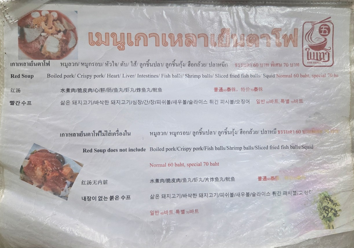 ร้านห้าใบเถา (HaBaitao) Five sisters menu 3