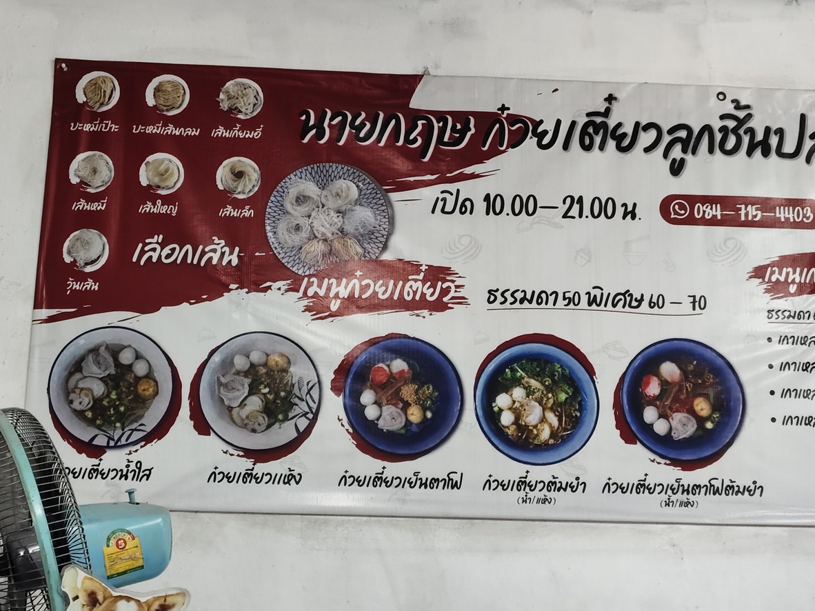 Nai Guis Fish Ball Noodles Yaowarat menu 1