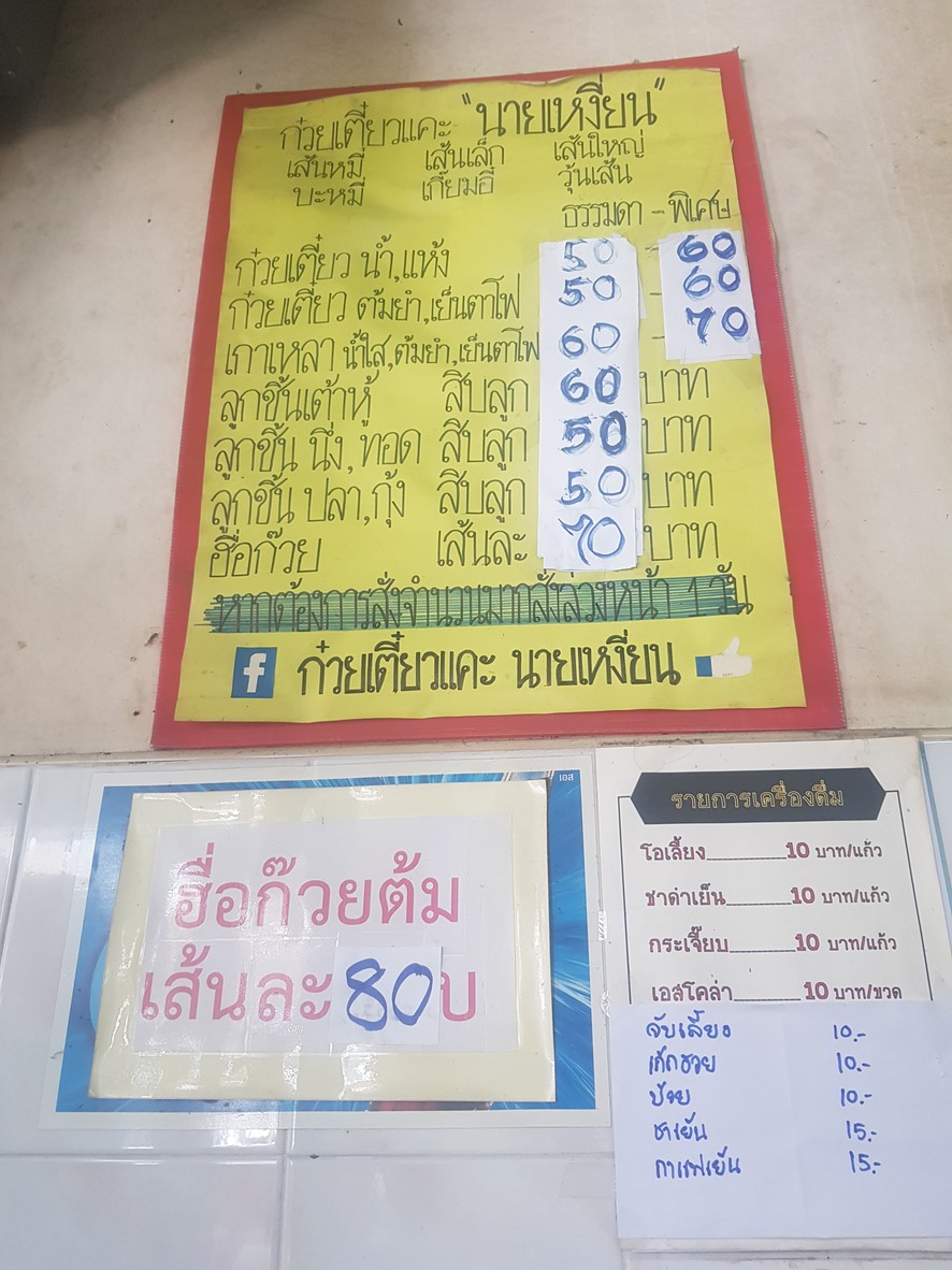 Guay Tiao Khae Nai Nguan menu 1