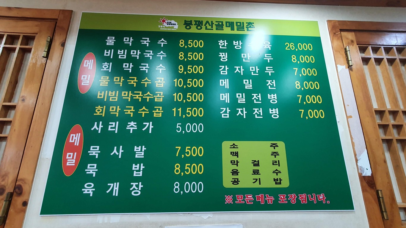 봉평산골메밀촌 menu 1