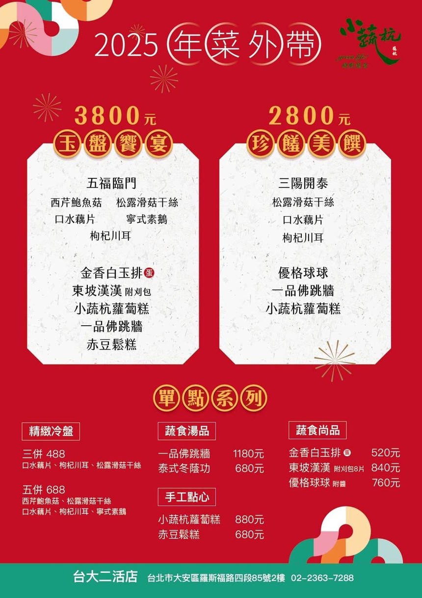 小蔬杭 絕對蔬食(台大二活店) menu 1