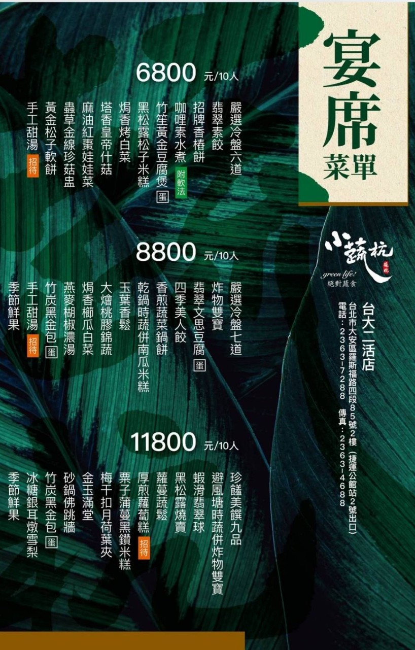 小蔬杭 絕對蔬食(台大二活店) menu 2