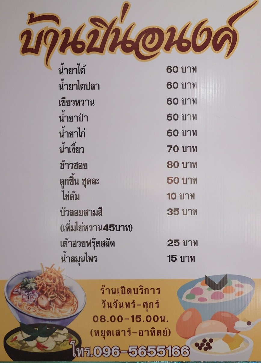 Khà-nǒm-jeen Bâan Bpìn-à-nong menu 1