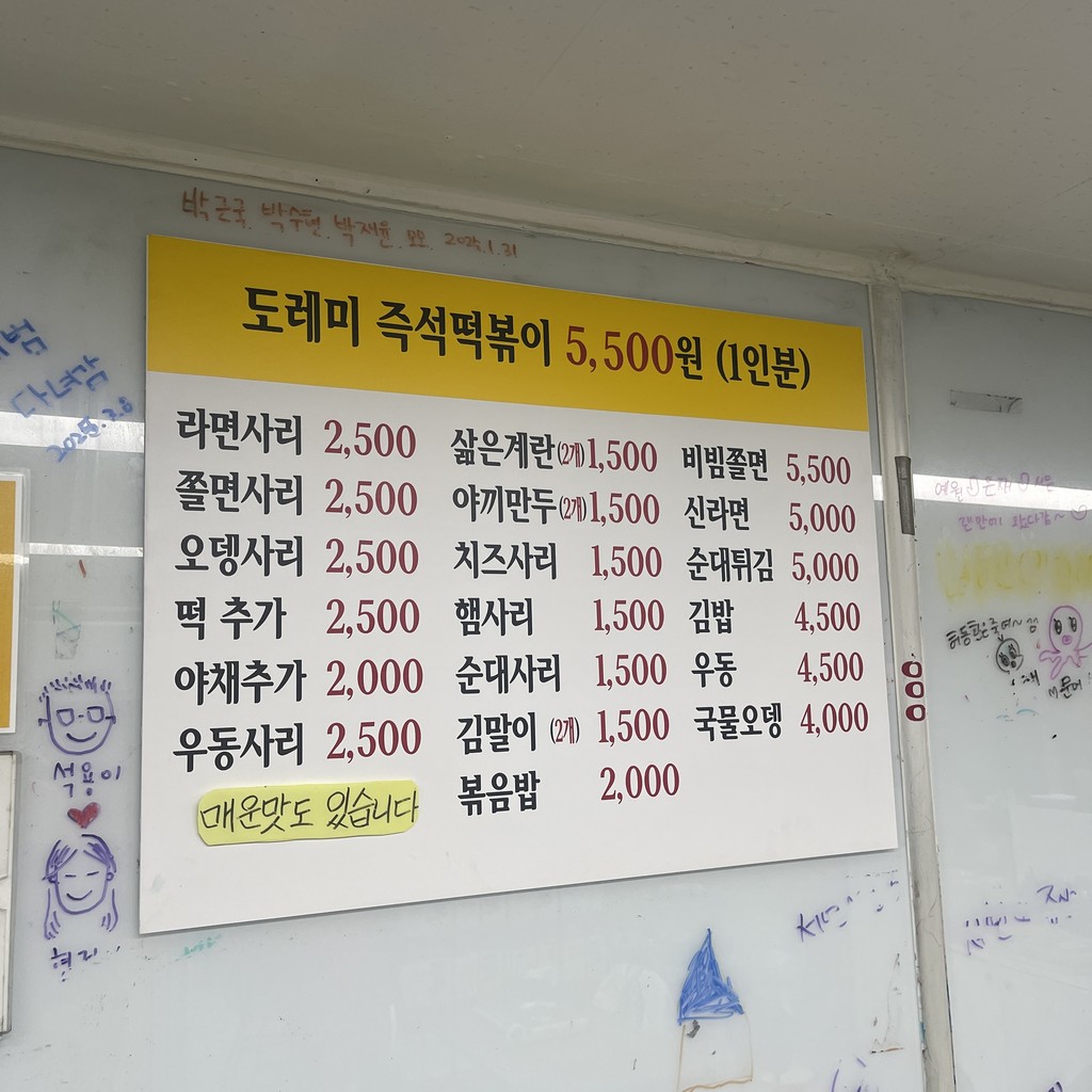 도레미분식 즉석떡볶이 menu 1