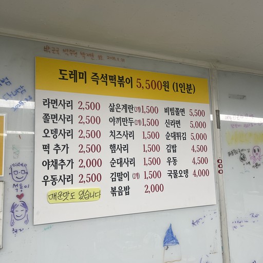 도레미분식 즉석떡볶이