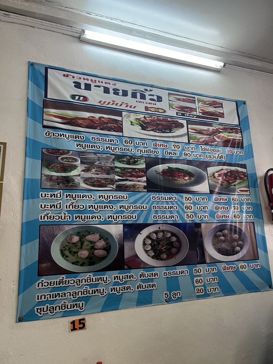 Khao Moo Daeng Nai Kiew Thewet Branch 1 menu 1