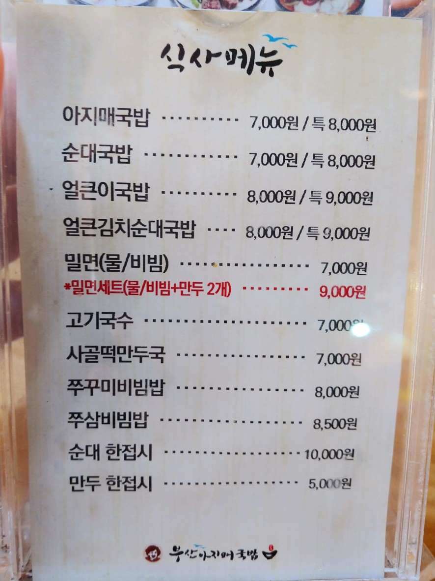 Busan Ahjimae Gukbap Myeongil Stn menu 1