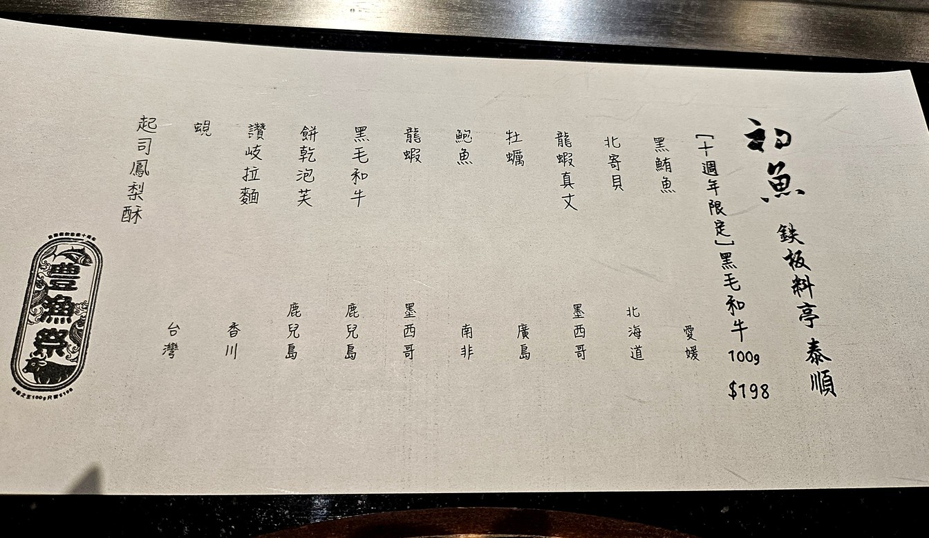 Chū yú tiě bǎn liào tǐng-tái běi tài shùn diàn menu 1