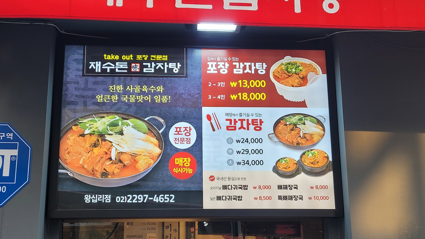 재수돈감자탕 왕십리점 menu 1