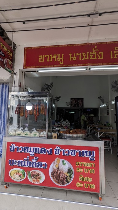 ขาหมู นายฮั่ง เลิศรส