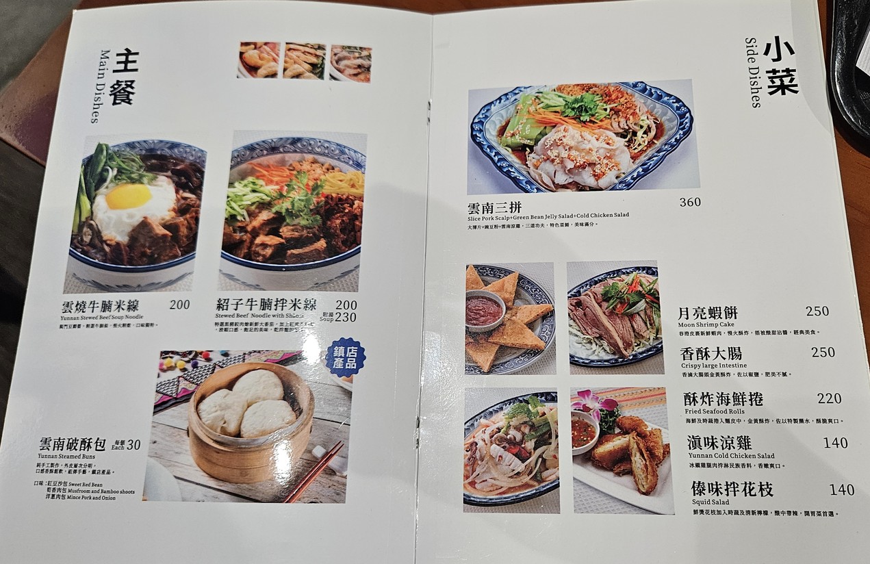 Yundian Yundish (Tienda Dunhua) menu 2