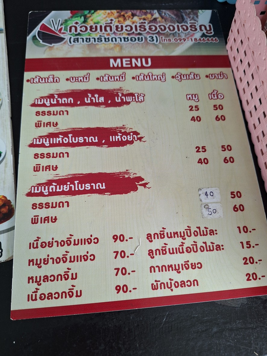ร้านก๋วยเตี๋ยวเรือ จงเจริญ menu 1