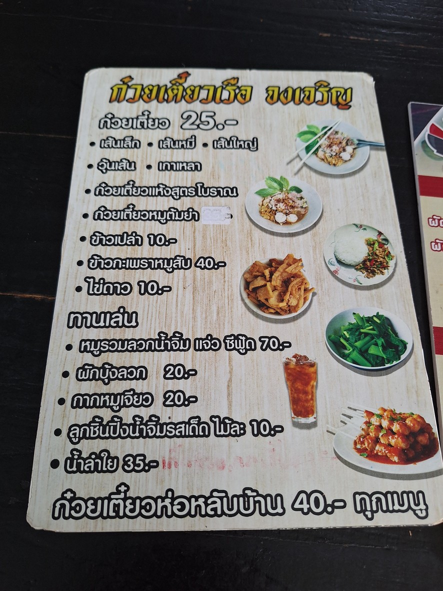 ร้านก๋วยเตี๋ยวเรือ จงเจริญ menu 2