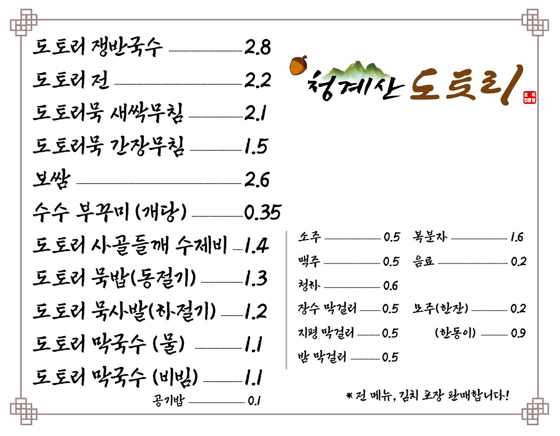 Bellota de Cheonggyesan menu 1