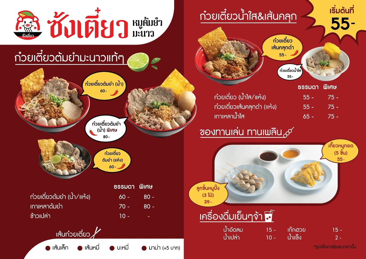 ซ้งเตี๋ยวหมูต้มยำมะนาว Zongtiew Tom Yum Noodles menu 1