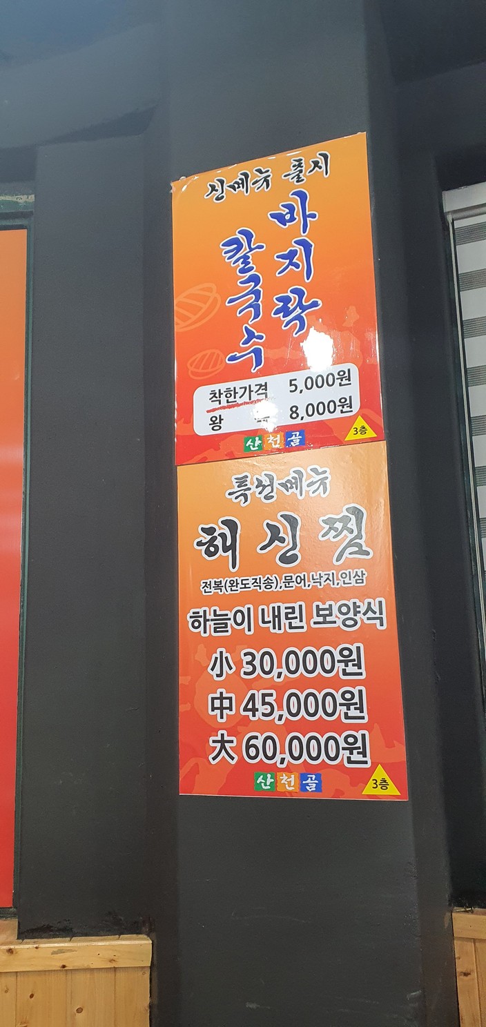 산천골양푼이동태요리전문점 menu 1