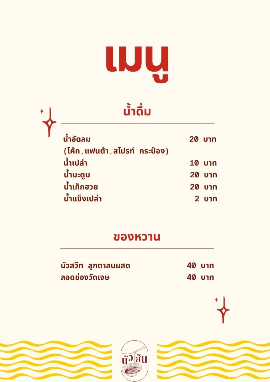 نواسين نودلز حساء البيض (NuaSen Egg Soup Noodle) menu 3