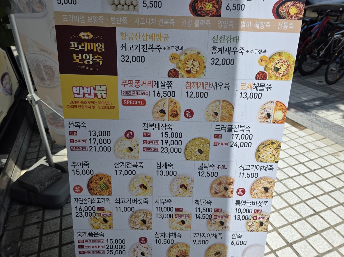Bonjuk Edae Mokdong Branch menu 1