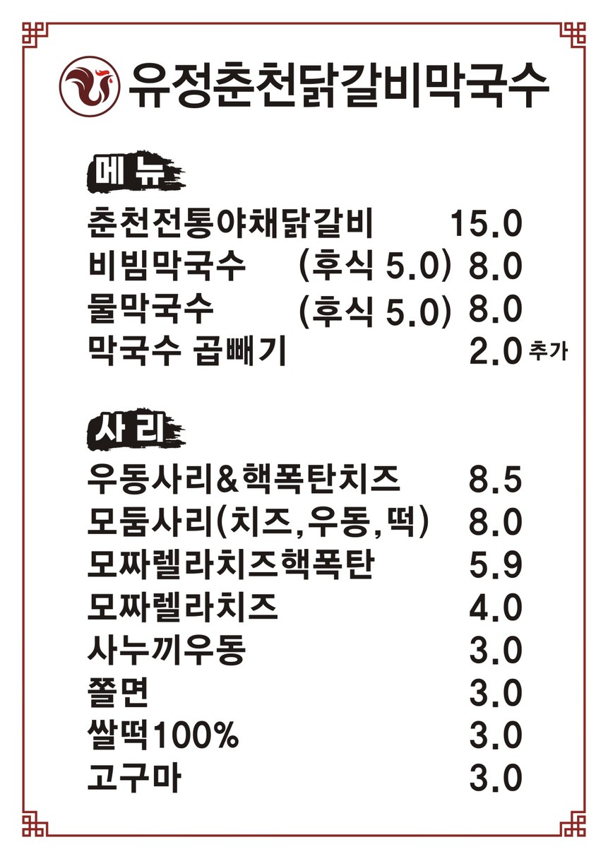 유정춘천닭갈비막국수 남양주다산본점 menu 1