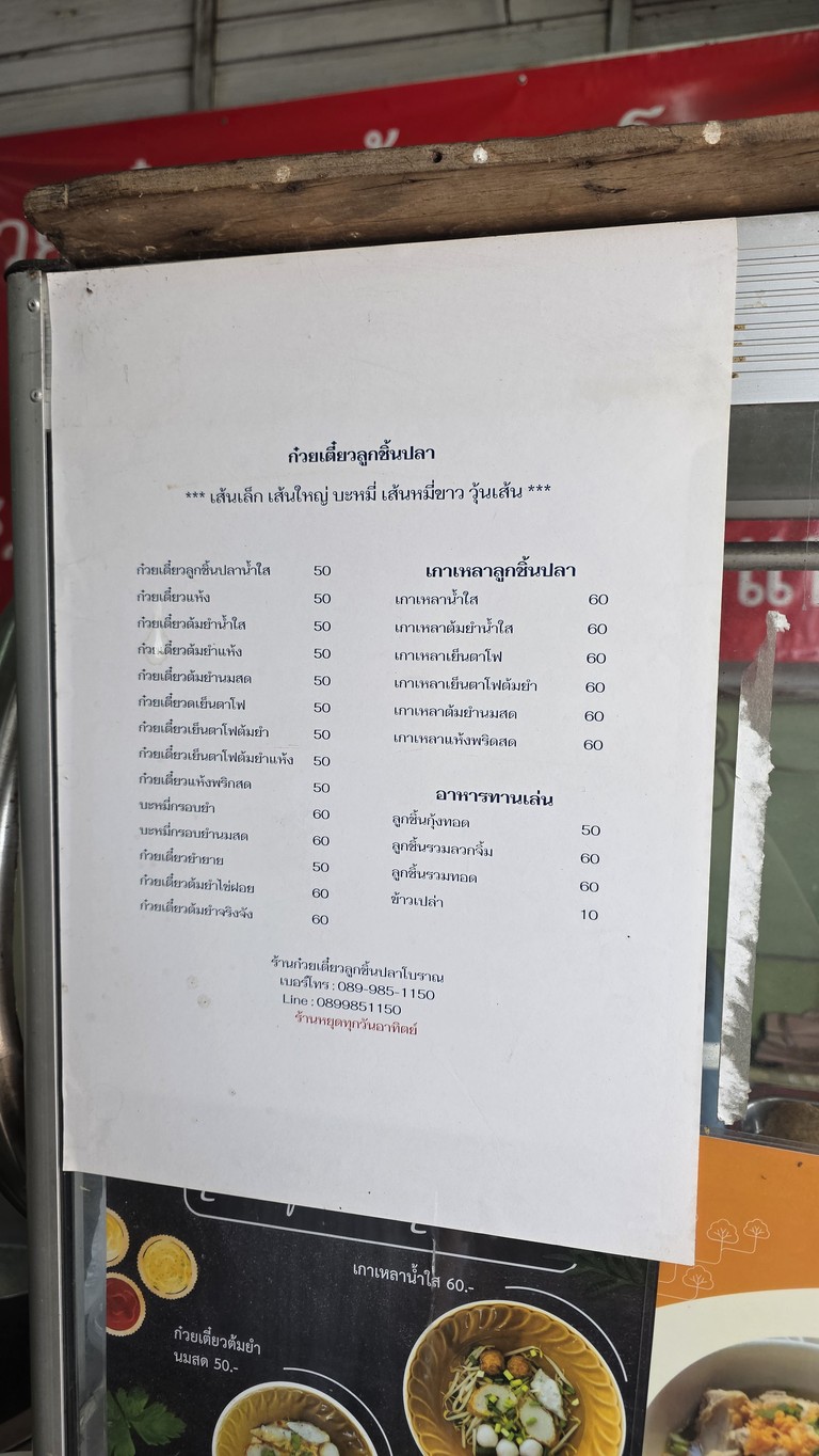 ร้านลูกชิ้นปลาโบราณ menu 2