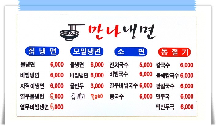 만나냉면 menu 1