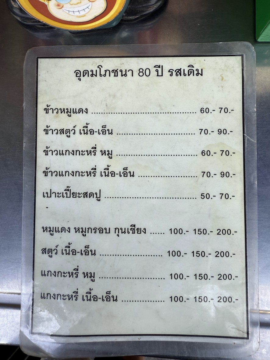 Udom Pochana Phraeng Phuthon menu 1