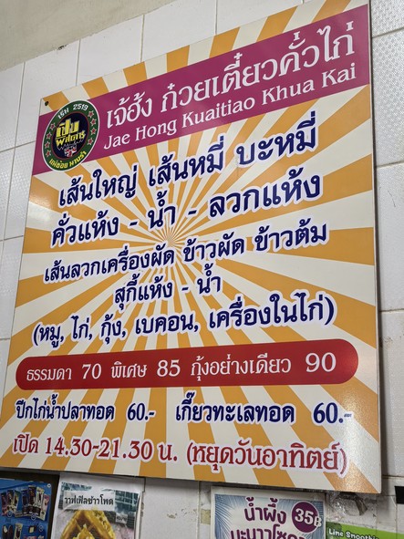Guay Tiao Kua Kai Worachak Jae Hong