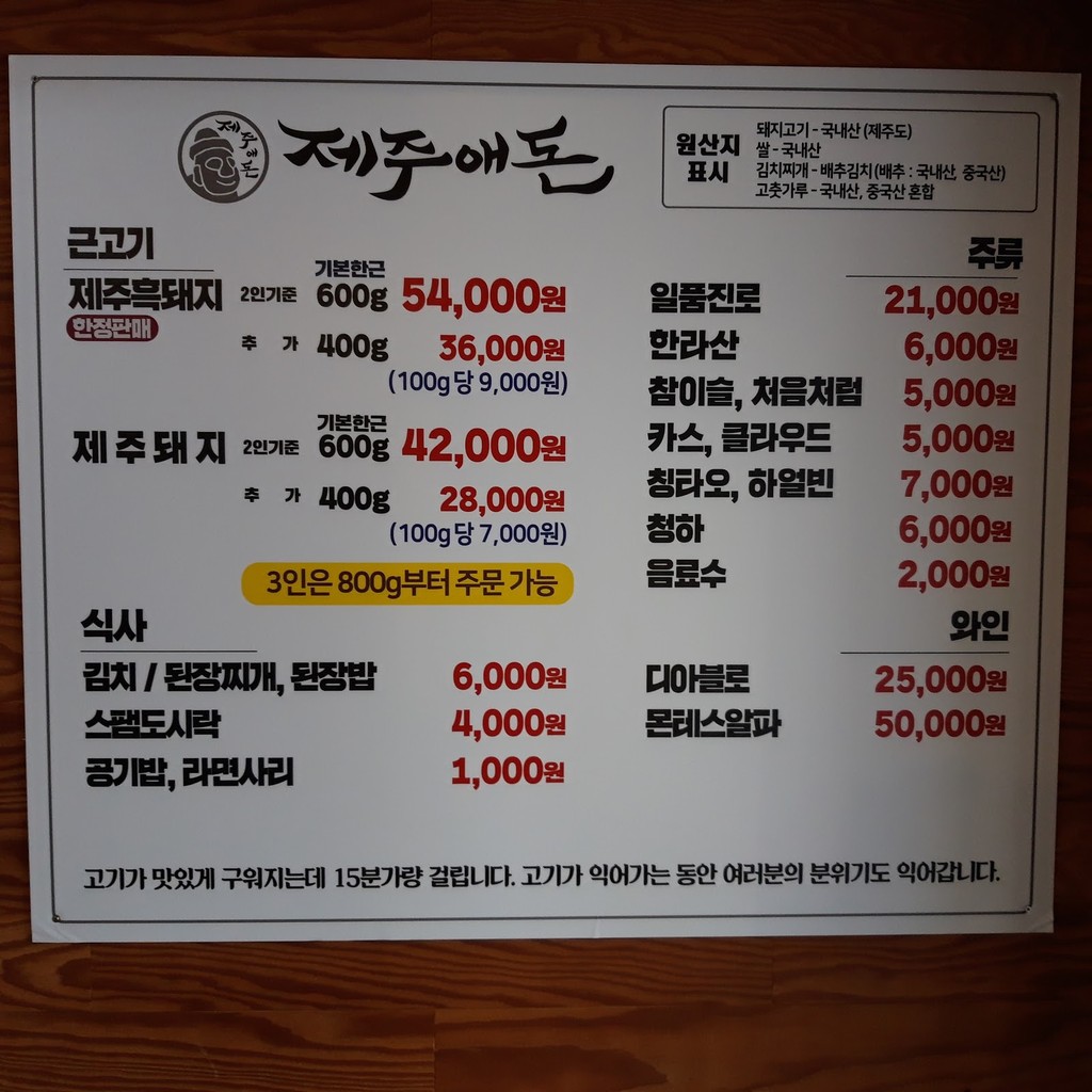 Jeju-ae-don Apgujeong Main Branch menu 1