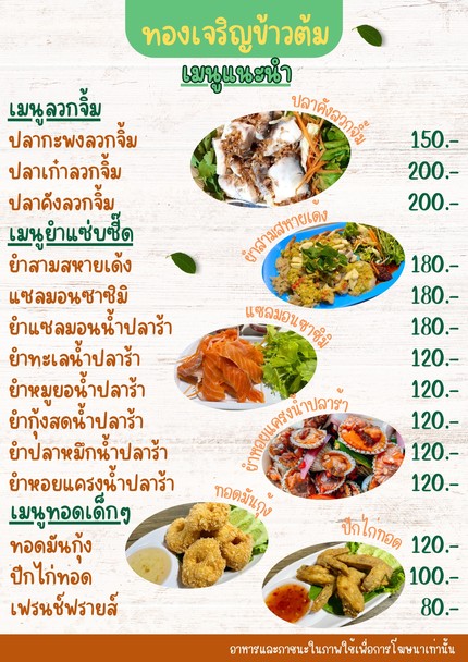 ทองเจริญ ข้าวต้ม ซีฟู้ด-หัวปลาหม้อไฟ