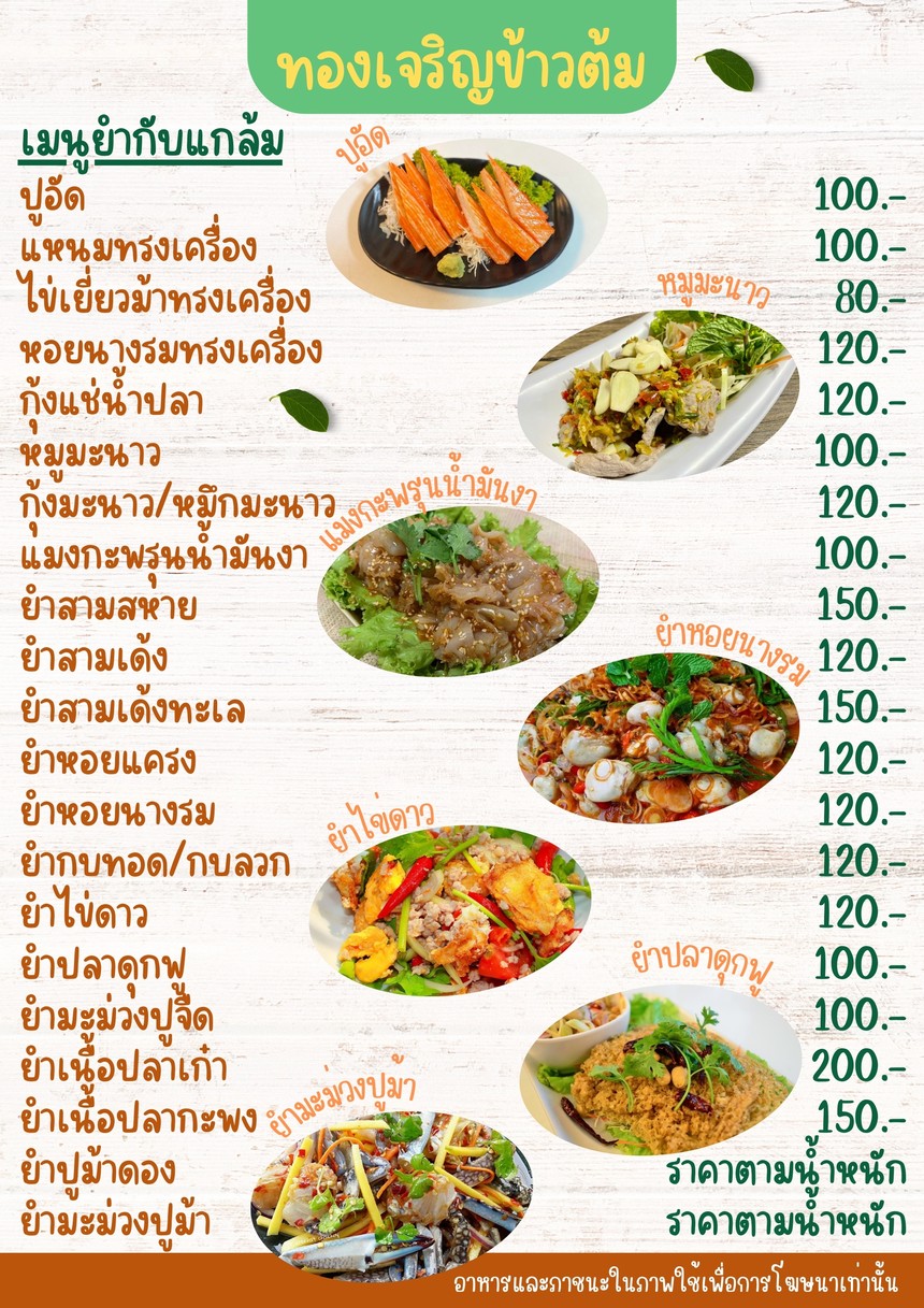 ทองเจริญ ข้าวต้ม ซีฟู้ด-หัวปลาหม้อไฟ menu 2