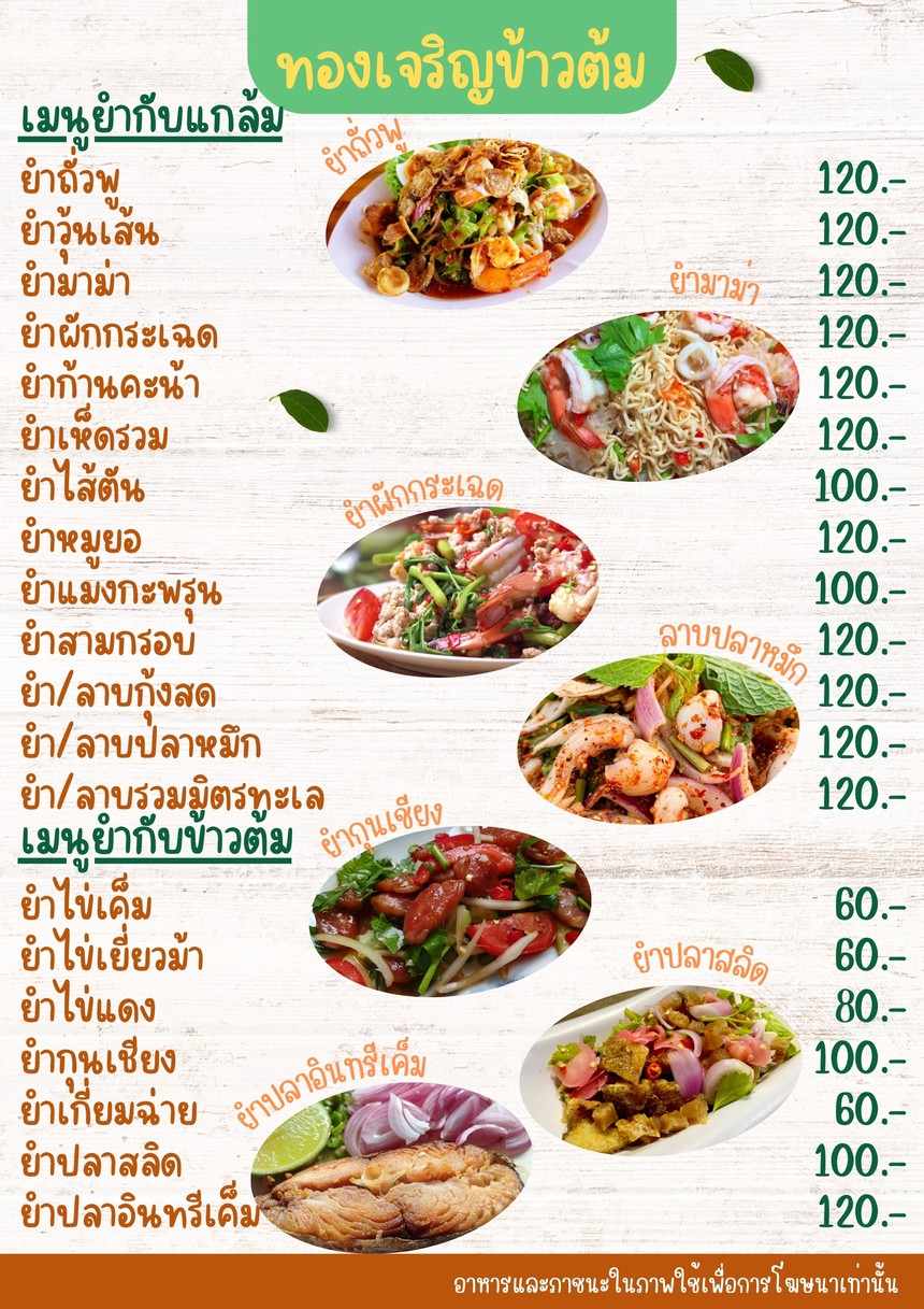 ทองเจริญ ข้าวต้ม ซีฟู้ด-หัวปลาหม้อไฟ menu 3